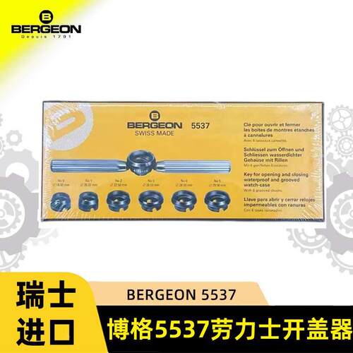 修表工具瑞士进口BERGEON博格5537开盖器劳力士齿轮开底盖