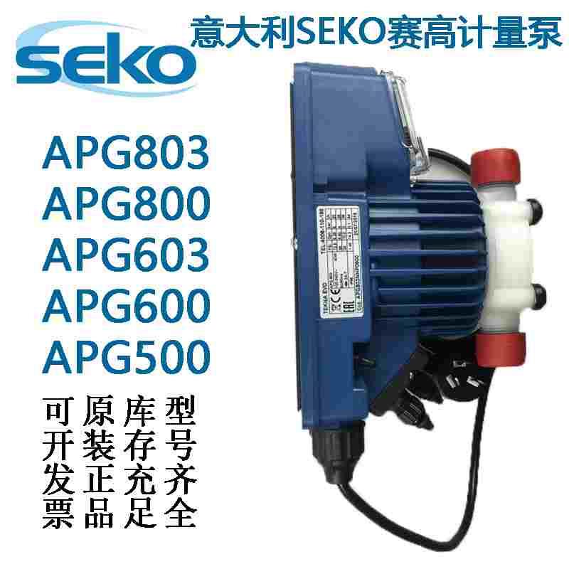 SEKO赛高APG500/603/800/803计量泵4-20mA信号控制电磁脉冲现货