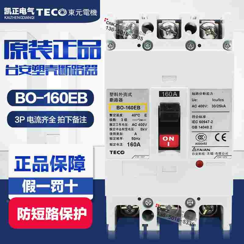 全新原装正品TECO台安塑壳断路器BO-160EB 125A 150A 160A 企业购