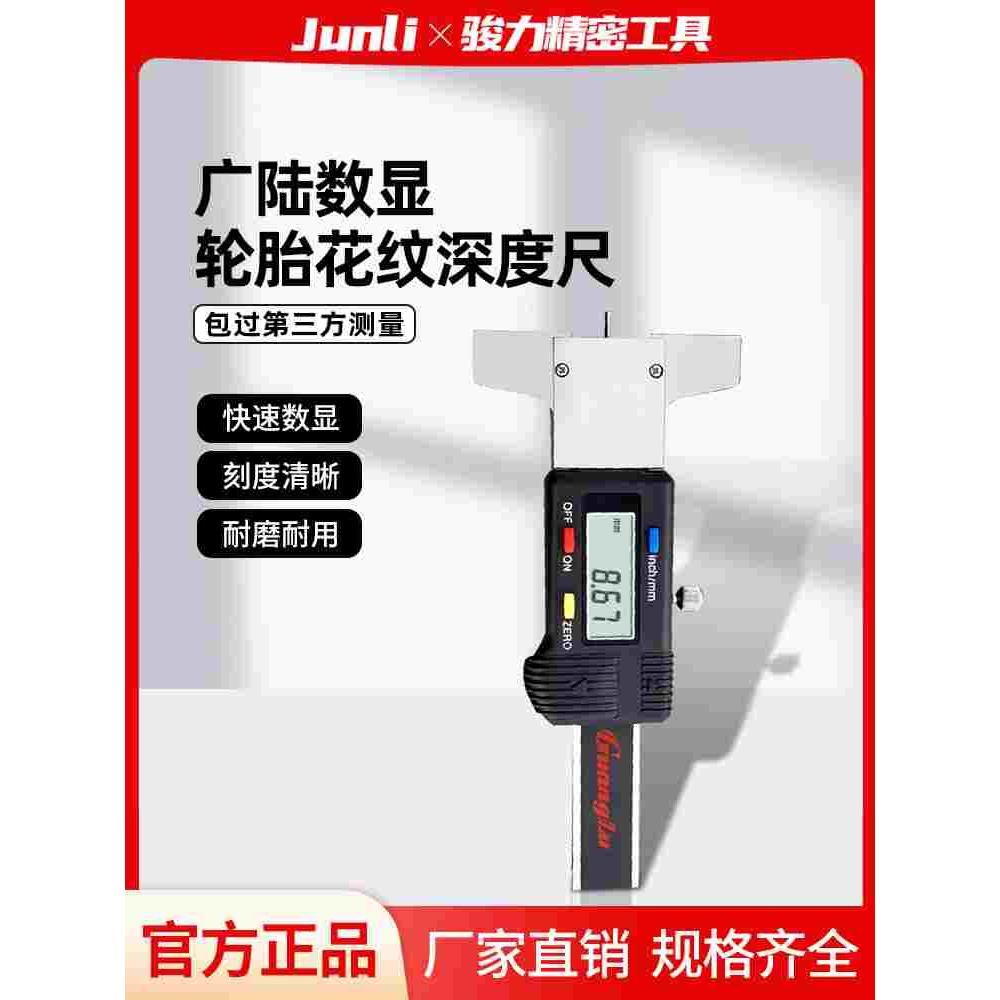 广陆数显轮胎花纹深度卡尺高精度胎纹深度计电子测量深度尺0-25mm