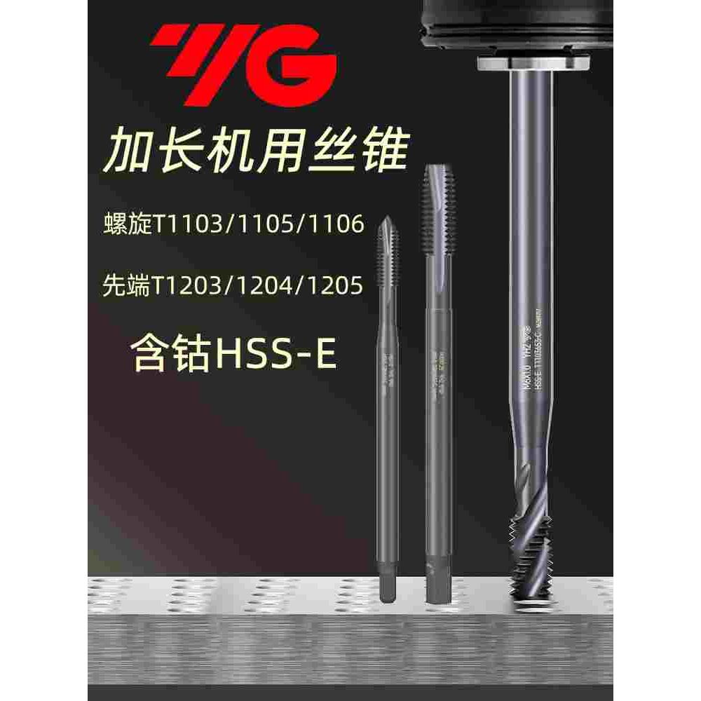 韩国YG加长螺旋丝锥进口特长机用先端丝攻M3M4M5M6M8M10*100*150L