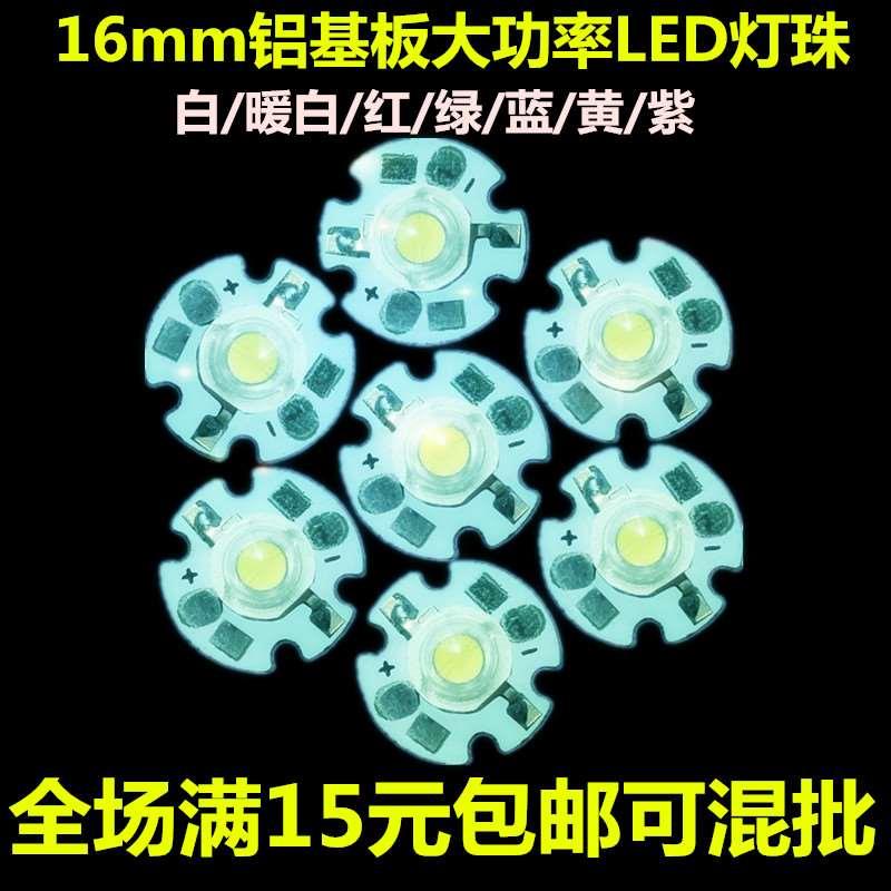 高亮大功率LED灯珠1W3W5W白光暖白红绿蓝黄紫光灯泡焊16mm铝基板