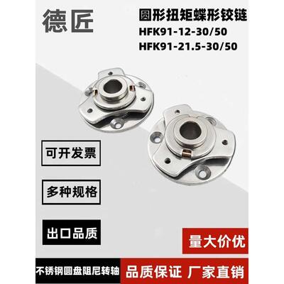 HFK91-12-30/50 扭矩铰链 HG-S30/S50-12任意停HFK91-21.5-30/50