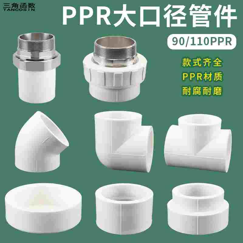 90/110PPR管件等径内丝外牙直接活接PPR弯头直接三通堵帽热熔接头