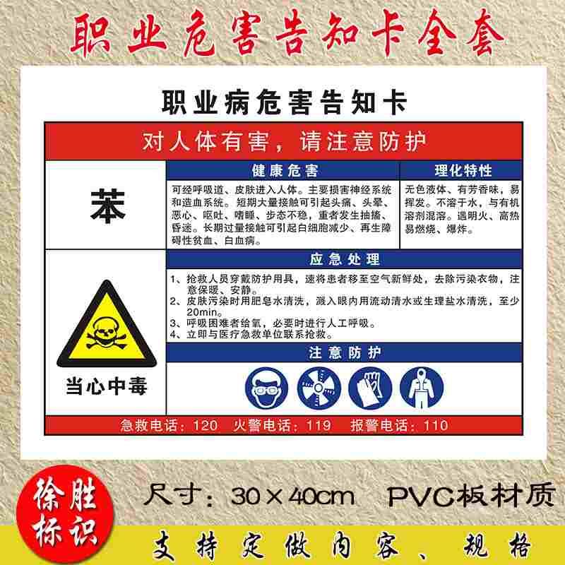 苯职业病危害告知牌卡当心中毒安全警示牌安全标识牌标志标示牌