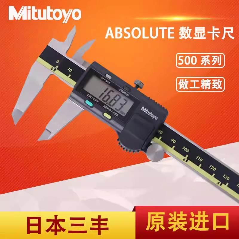 日本原装Mitutoyo三丰数显卡尺500-196-30 197 173 181 游标卡尺