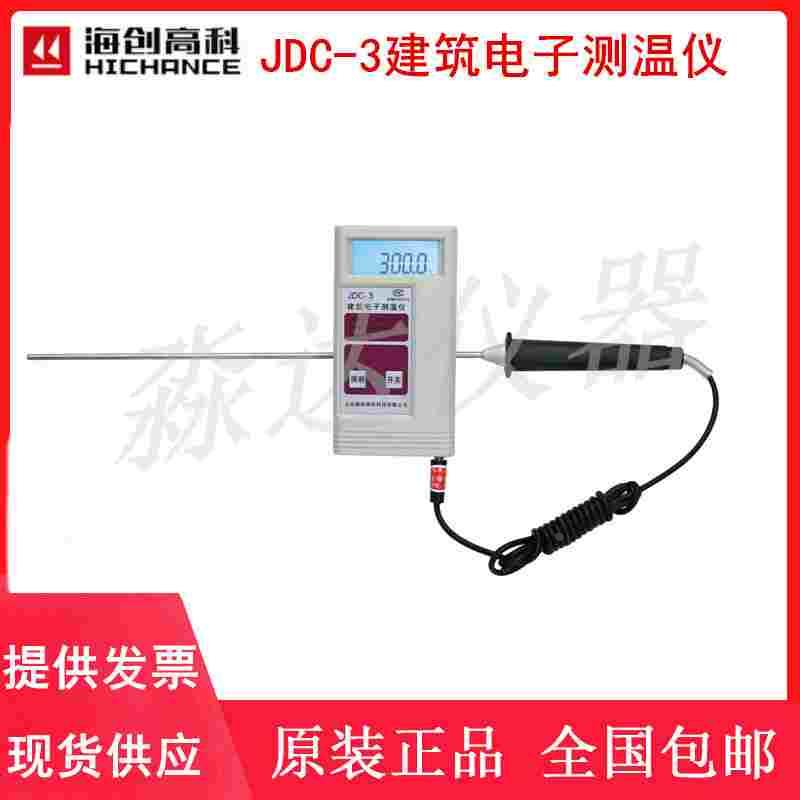 北京海创高科科技JDC-3建筑电子测温仪 沥青专用测温仪数显温度计
