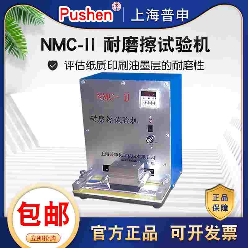 普申 PS 2713NMC-II 耐磨擦试验机 纸质印刷油墨层耐磨擦性能