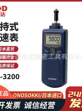 日本小野ONOSOKKI小野HT-3200 HT-4200 HT-5500原装手持式转速表