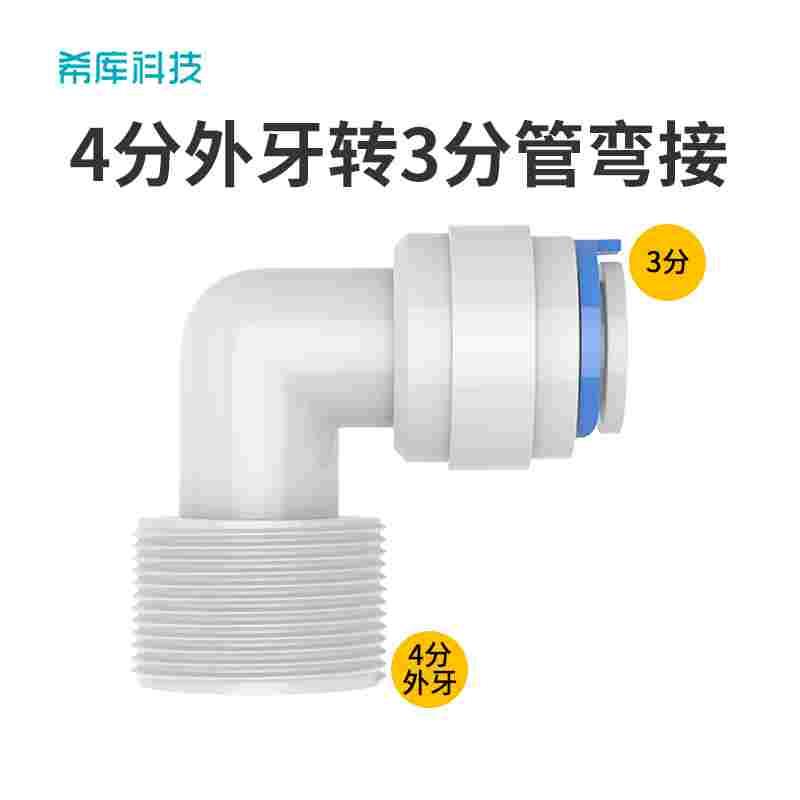 4068 L型外牙弯头4分外丝转3分快接快插前置过滤器滤瓶用