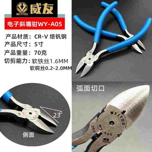 威友 WY-A05水口钳5寸斜口钳子剪钳剪线钳斜嘴钳125mm斜口电子钳