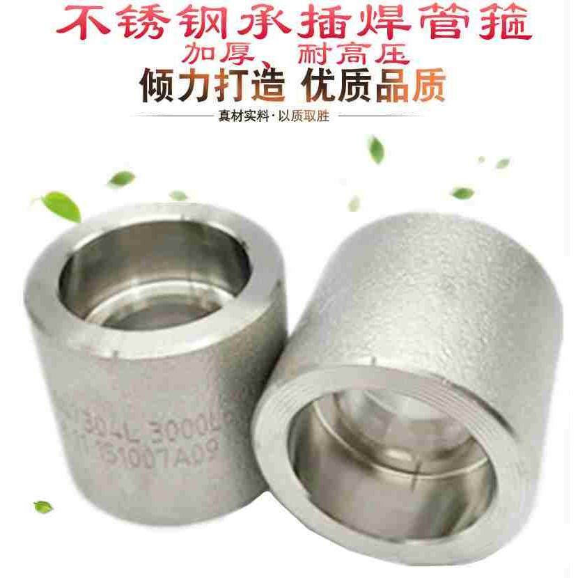 承插焊管箍耐高压管件锻造不锈钢304316L套入式直通双内接3000LB