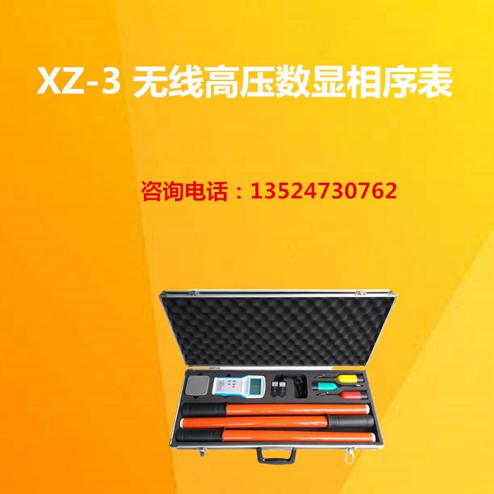 XZ-3 无线高压数显相序表/多功能核相仪
