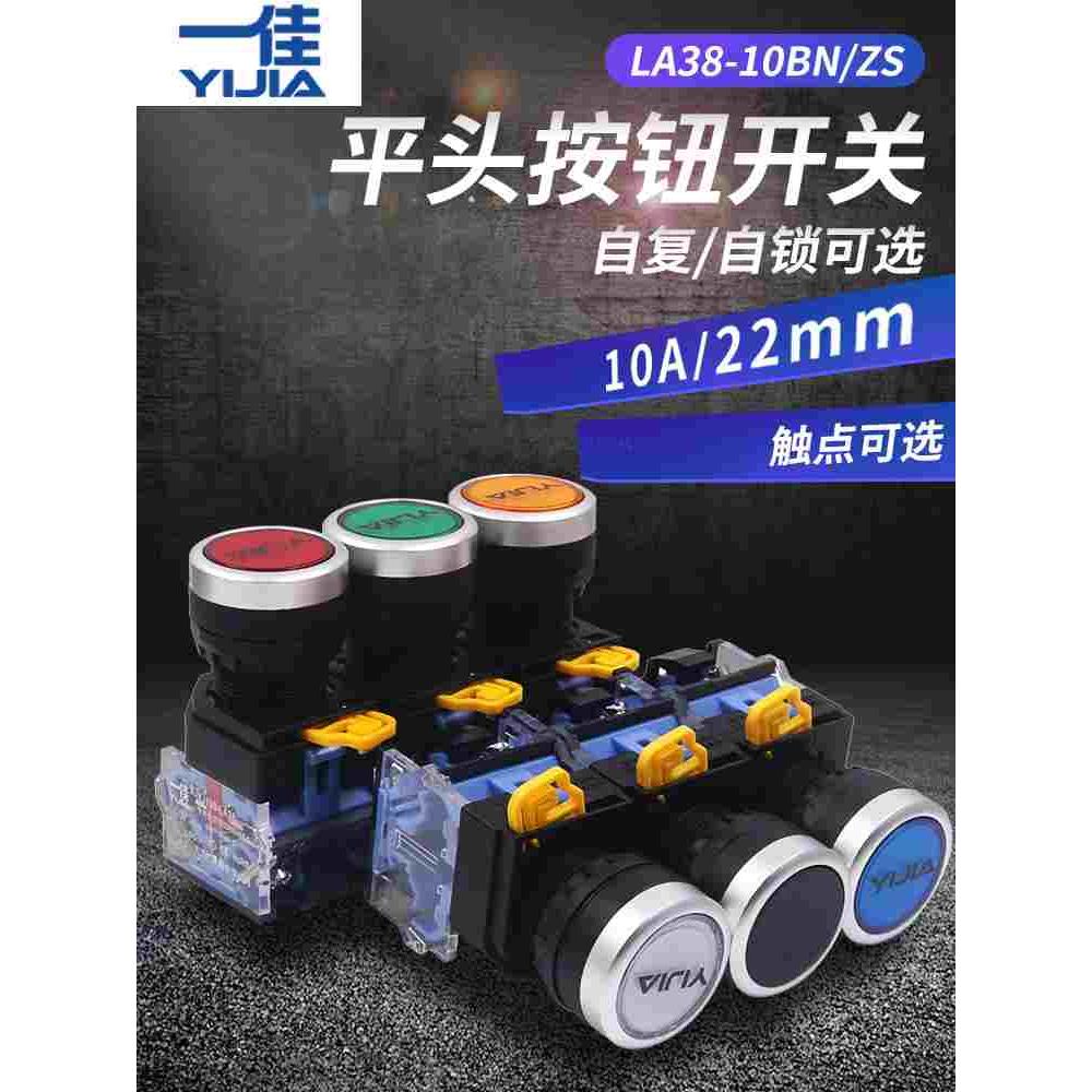 一佳自复位自锁启停点动电源按钮开关平头平钮LA38-10BN常开22mm