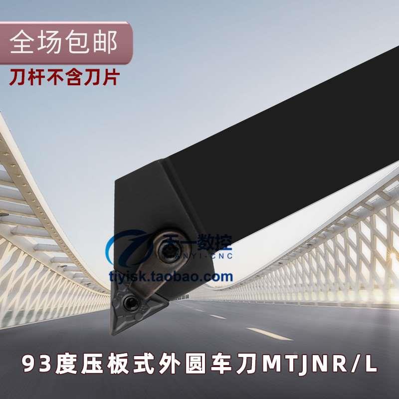数控刀杆93度三角外圆车刀杆MTJNR2020K16/2525M16/MTJNL车床刀具