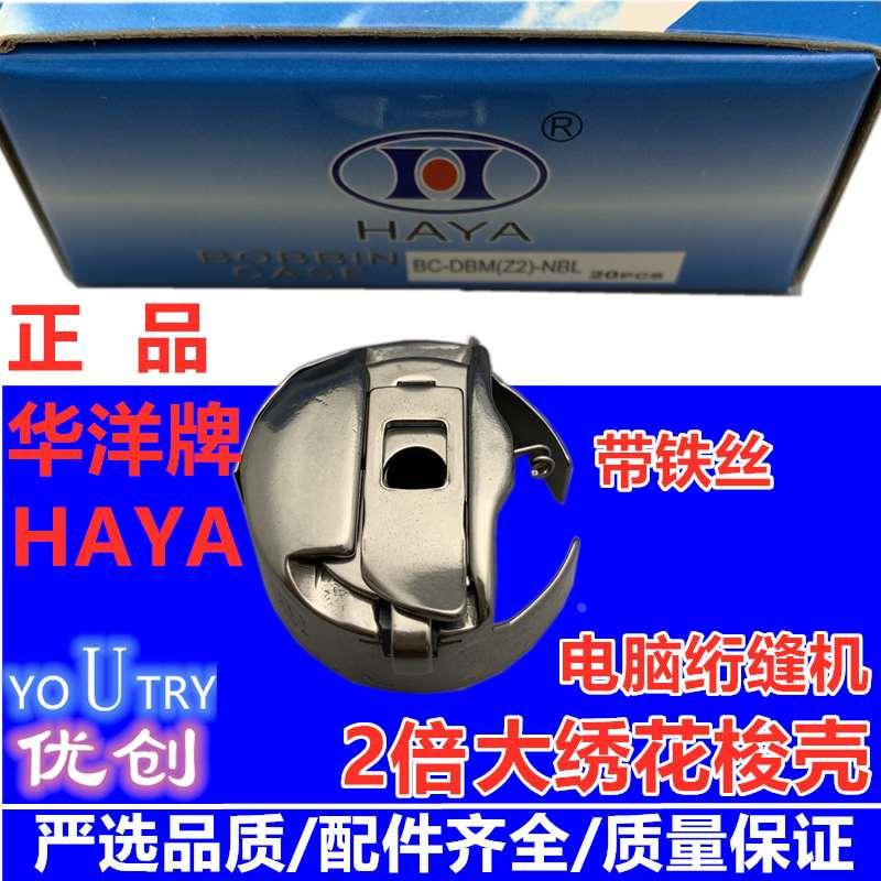 华洋HAYA电子大绣花样电脑绗缝机梭壳 BC-DBM(Z2)-NBL 带钢片铁丝