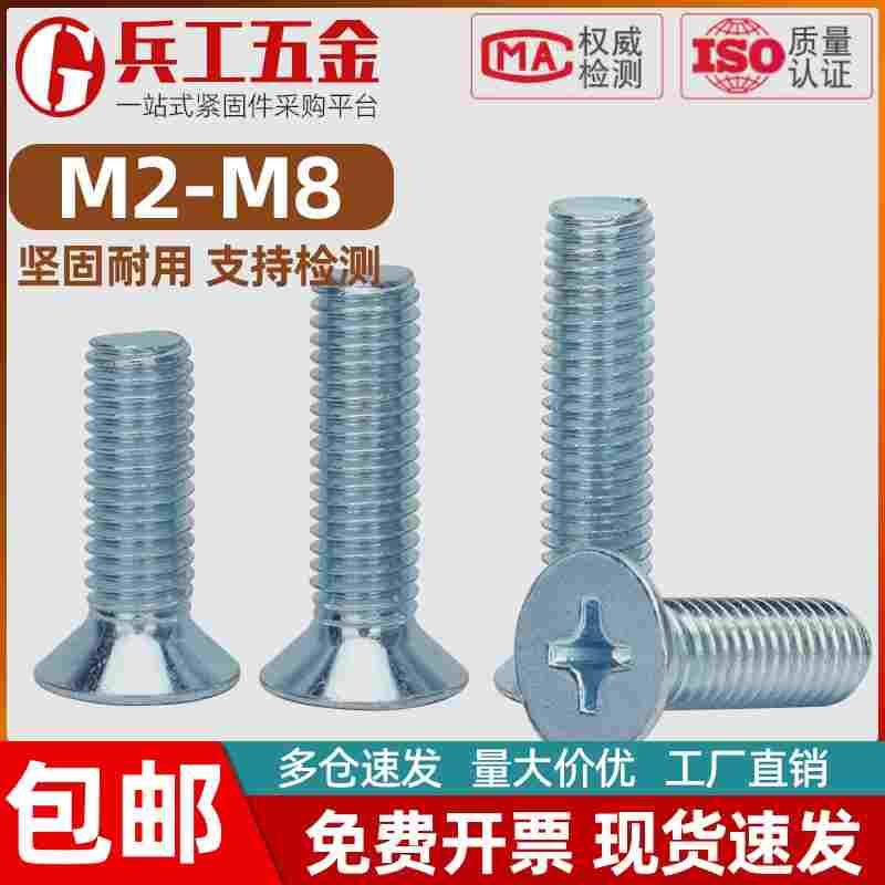 碳钢镀锌十字槽沉头机牙螺丝钉铁平头螺丝 M2M2.5M3M4M5M6M8*8x25