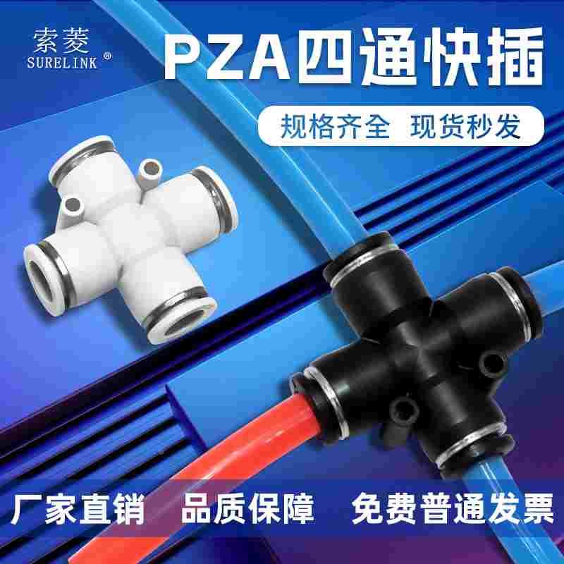 索菱气动气缸气管四通十字快速快插软管塑料接头PZ-4/6/8/10/12mm