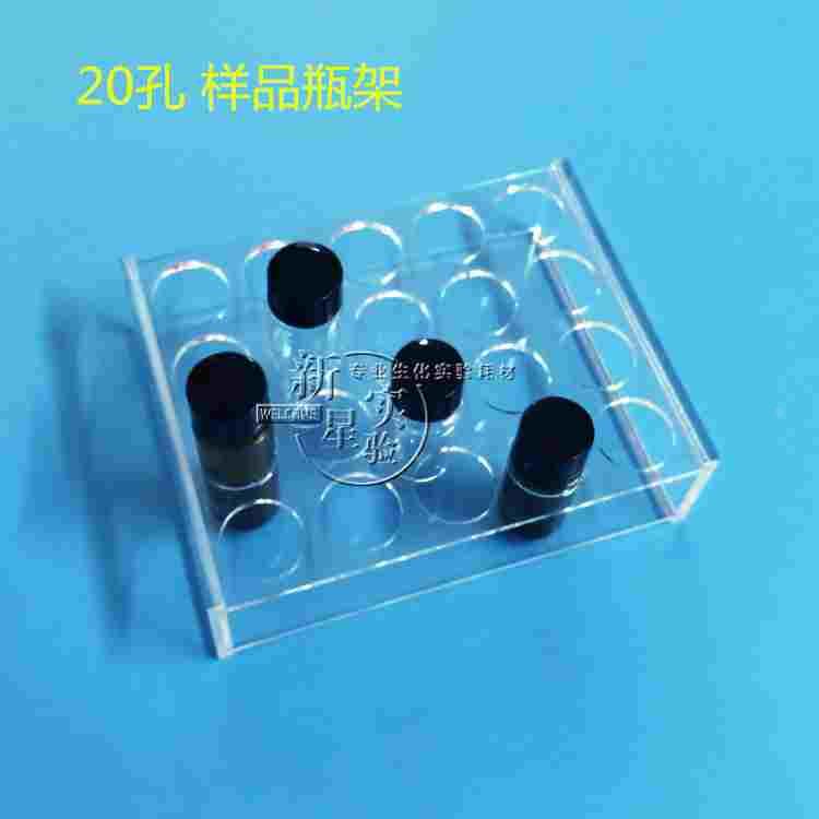 2/3/5/10/20/30/40/60ml有机玻璃样品瓶架 进样瓶架子20孔 可定做