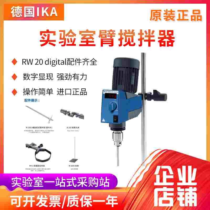 德国IKA艾卡悬臂搅拌器RW 20 digital数显电动搅拌器实验室顶置式