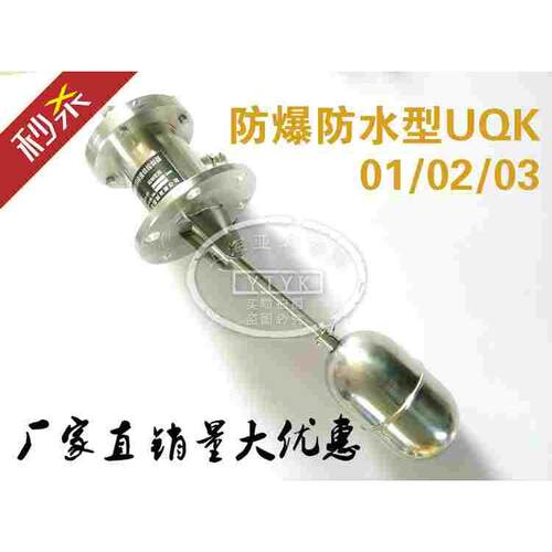 上海亚太防水型UQK-01/02/03液位控制器 304不锈钢高温浮球代防爆