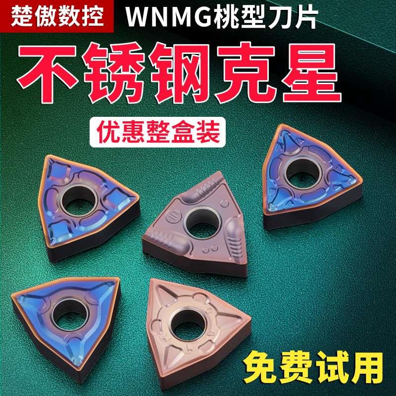 数控桃形车刀片wnmg080404不锈钢专用车刀片车床刀头刀粒硬质合金