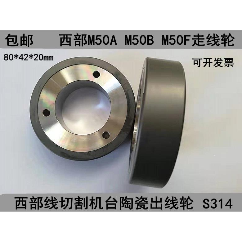 西部机出线轮M50B机台M50F夹线轮S314不锈钢黑陶瓷滚线轮80*42*20