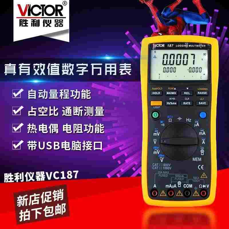 胜利正品 数字万用表VC187 记录型真有效值数字万用表 带电脑接口