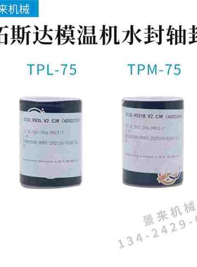 原装拓斯达模温机水封轴封TPM-75 0120.9s01b.v2.c3r(400026690)L