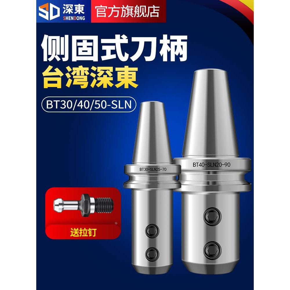 深东SLN侧固式刀柄BT40-SLN32-100数控刀柄U钻快速钻套高精度刀柄