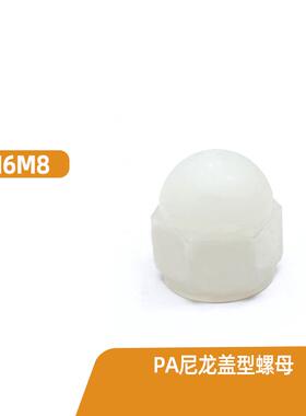 M6-M8 尼龙盖型螺母塑料螺帽黑色螺帽本色螺母PA白色装饰绝缘螺母