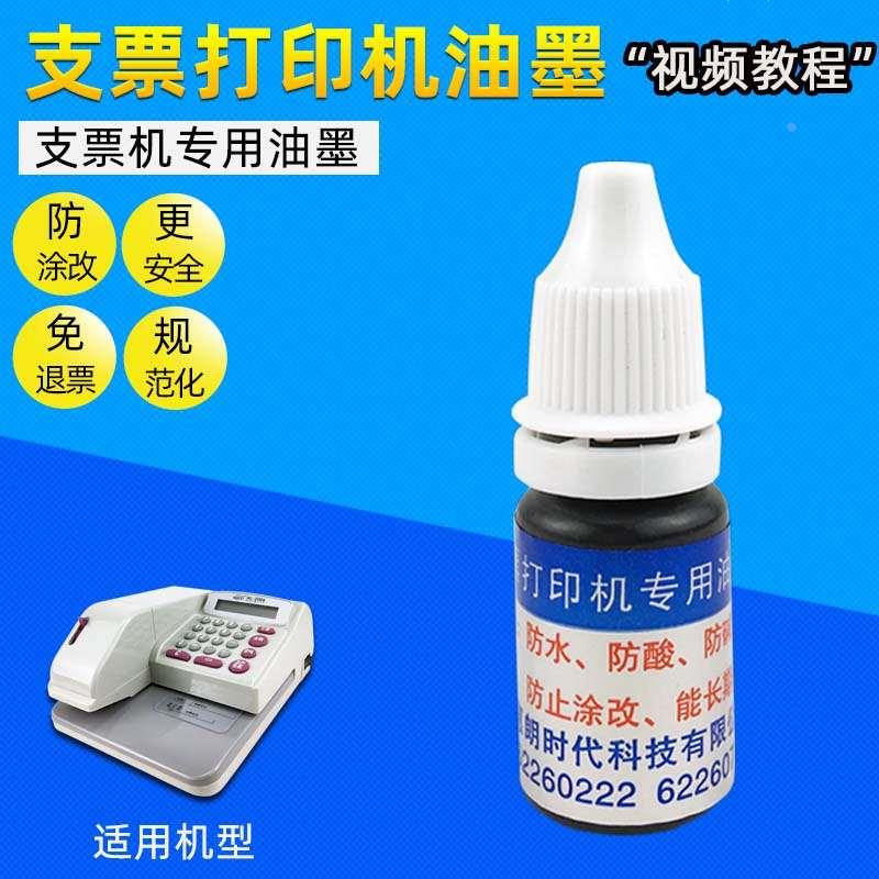 支票打印机墨水惠朗2006 2008专用墨油 环保无污办公通用墨水油墨