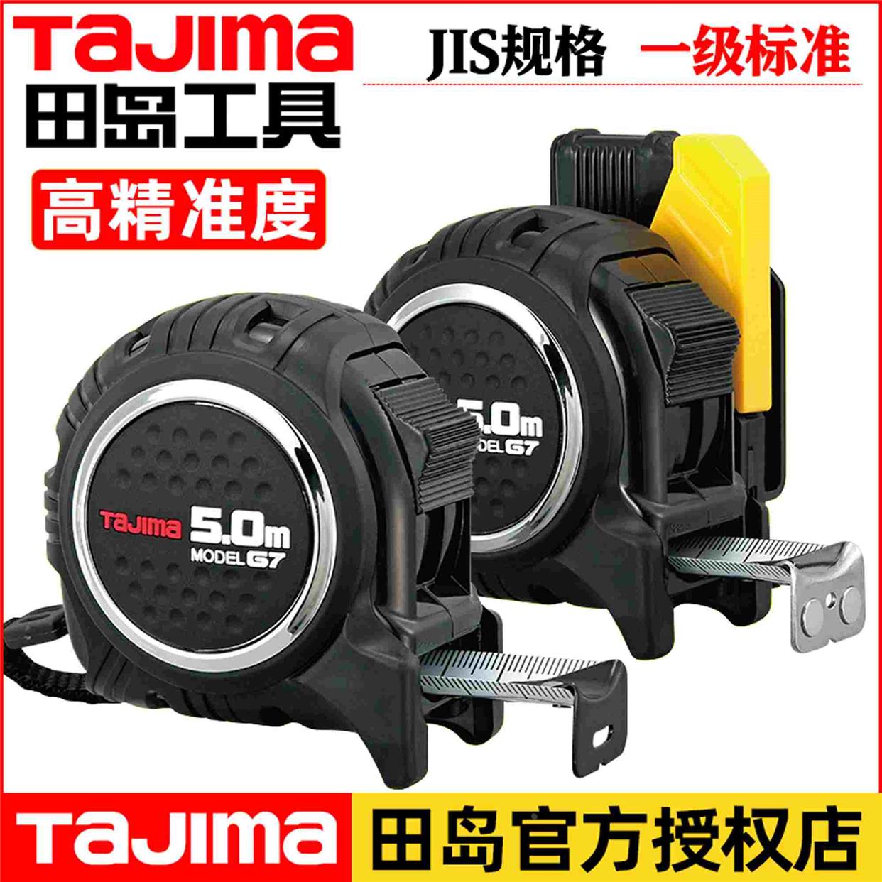 田岛卷尺G7LOCK加厚尺带煅烧磁性尺爪高精度耐磨防摔5m6.5m钢卷尺