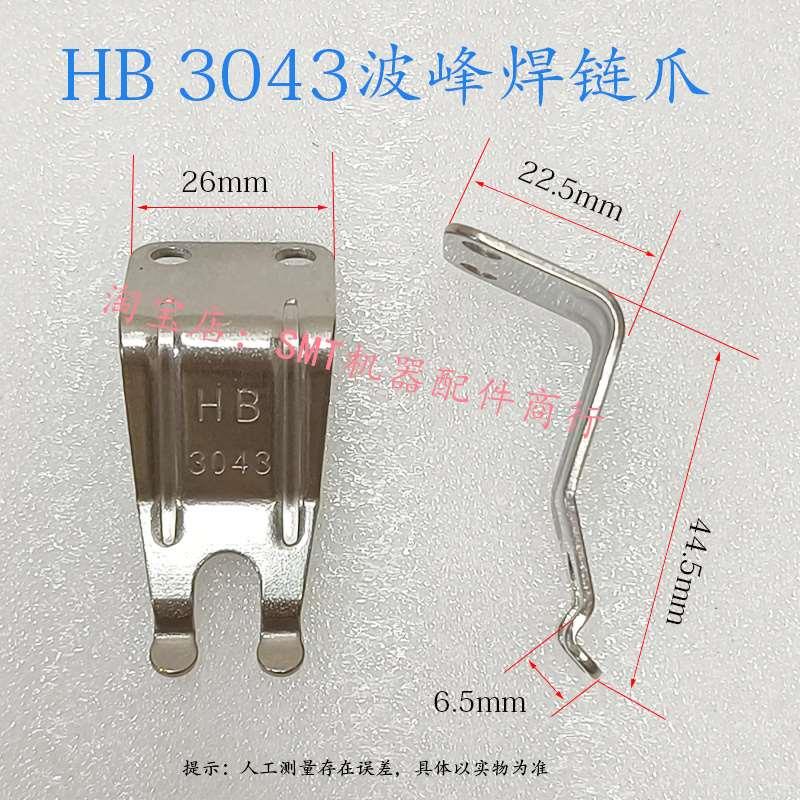 浩宝波峰焊链爪PCB板锡炉运输钛爪HB3043带柱双钩爪双筋爪不生锈