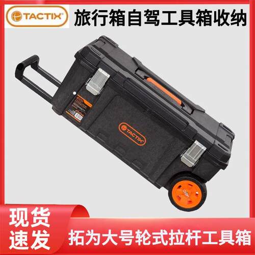 TACTIX拓为大号轮式拉杆工具箱自驾车载五金收纳箱加厚轮式旅行箱