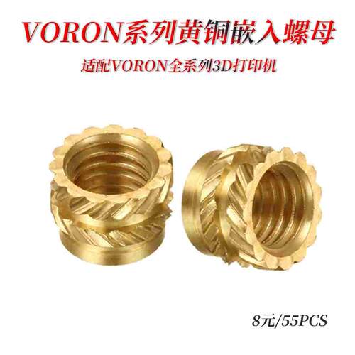 Voron 0/0.1/2.4 土八斜纹滚花黄铜螺母卧龙 Threaded Insert