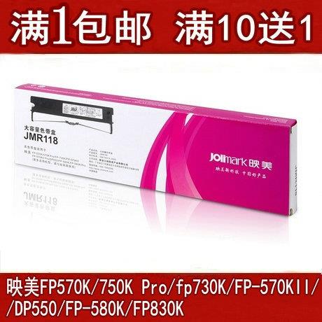 原装打单1号映美JMR118 FP-570K+ 730K 570KII  580K 830K色带架