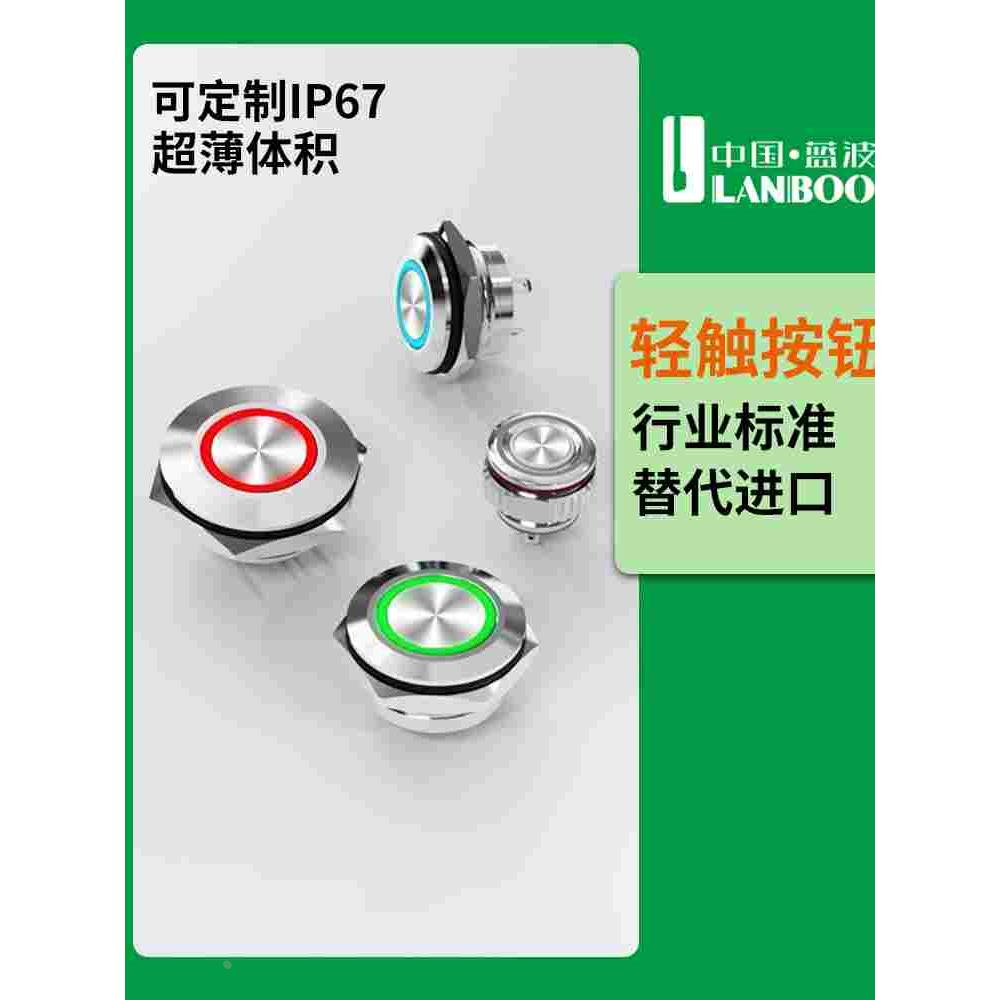 LANBOO12-22mm微电流金属按钮开关薄款定制IP67自复位插脚带灯红