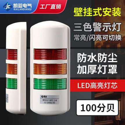 警示灯报警灯高亮壁挂式LED旋转式三色声光信号灯12V24V220V