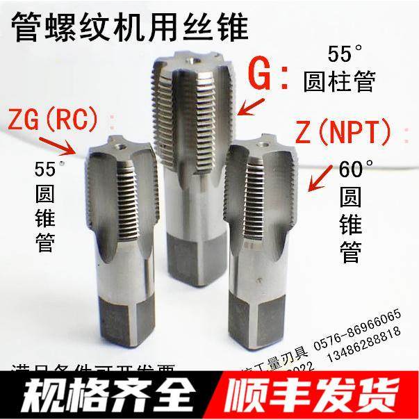 管螺纹机用丝锥 NPT Z RC ZG G1/8 1/4 3/8 1/2 5/8 3/4 1