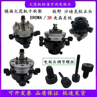 EROWA千秋架3R万向电极夹头EDM火花机电极校正头左右平衡调节螺丝