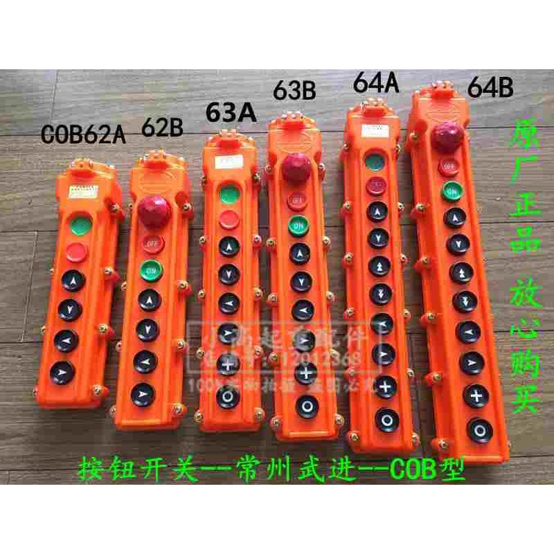 常州武进按钮开关COB62ab63AB64AB64(1A)起重机葫芦手电门手柄盒