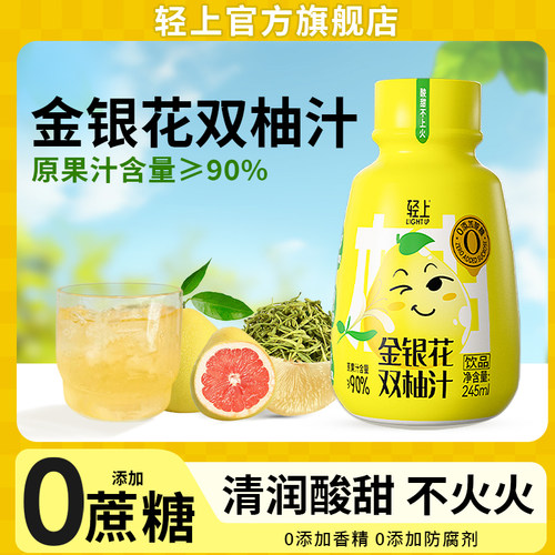 轻上金银花双柚汁清润酸甜不火火
