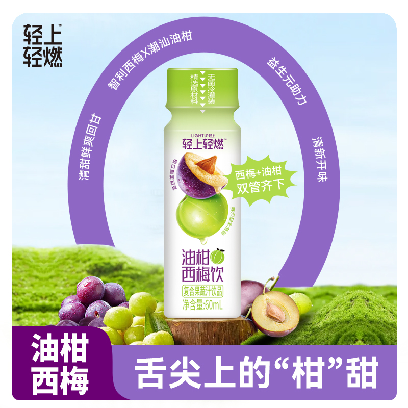 轻上轻燃油柑西梅饮，大餐救星！