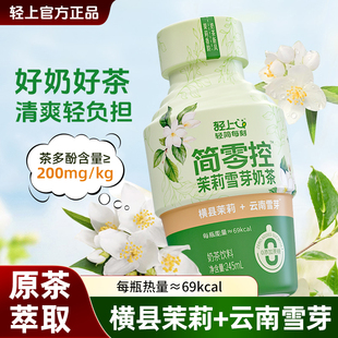 轻上茉莉雪芽奶茶茉莉奶绿0添加蔗糖进口牛乳控卡小瓶饮料整箱