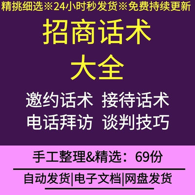 招商话术资料大全谈判技巧邀约话术应对技巧策略业务流程模板总结