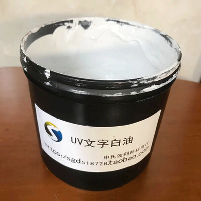 UV紫外光固化文字标记白油金属油墨PCB阻焊防焊油墨1公斤