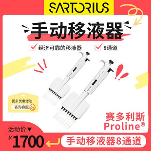 Proline®手动移液器8通道720210 sartorius赛多利斯