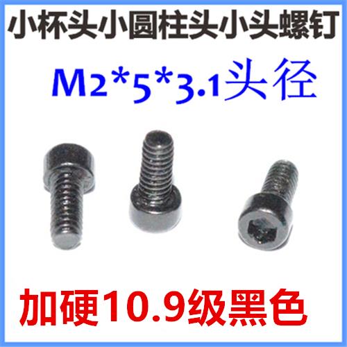 M2*4*5 小圆柱头小头内六角螺丝M2.5*5*6*7*18*20小杯头黑色小帽