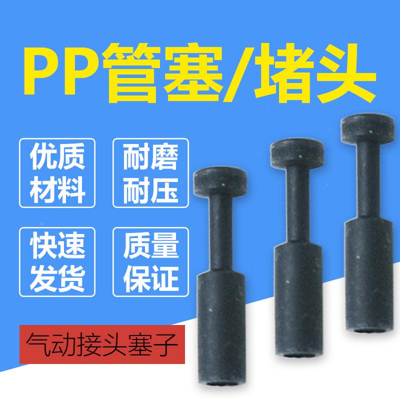气动接头管塞 PP快插直通堵头 气管接头塞子4/6/8/10/12/16MM